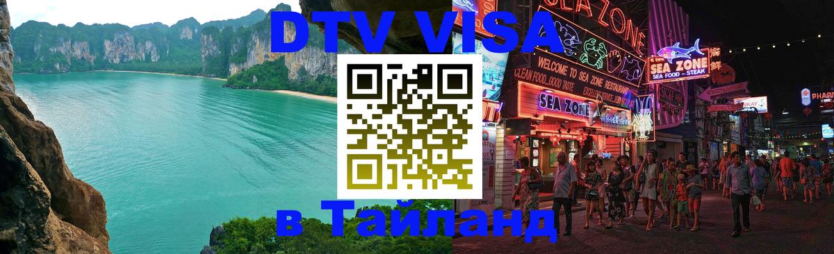 ДТВ виза в Таиланд Астана 