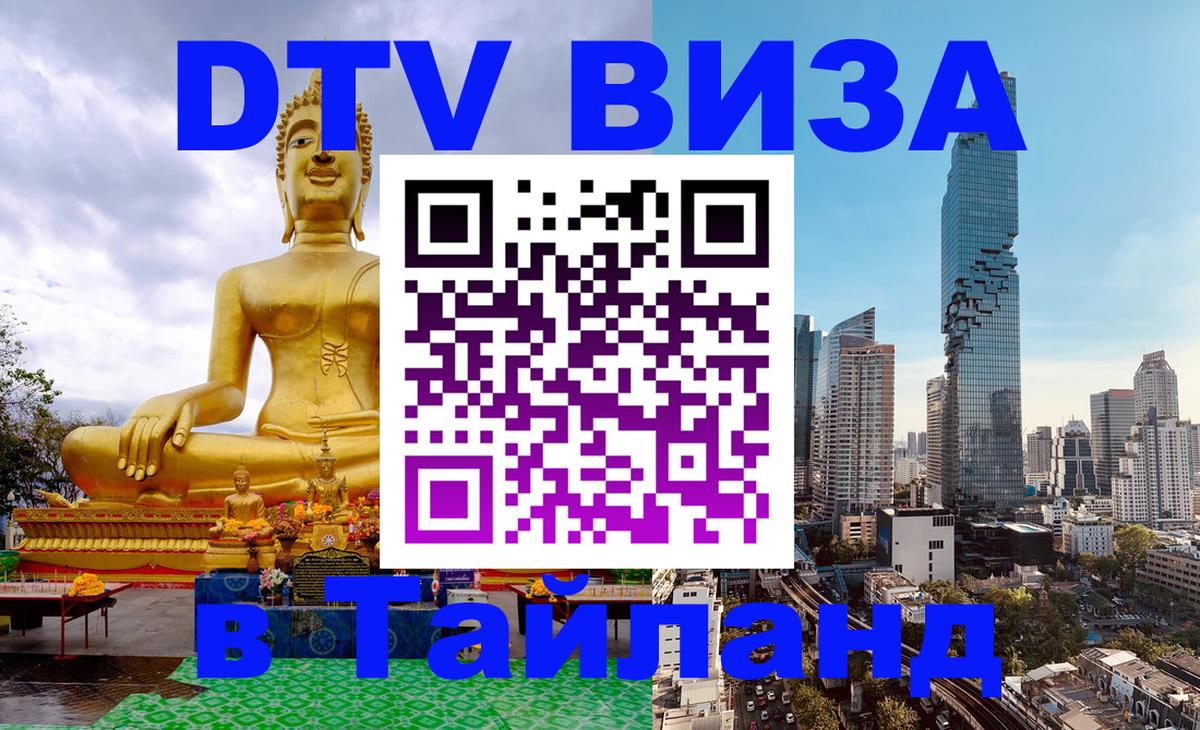 Электронная виза DTV в Тайланд 
