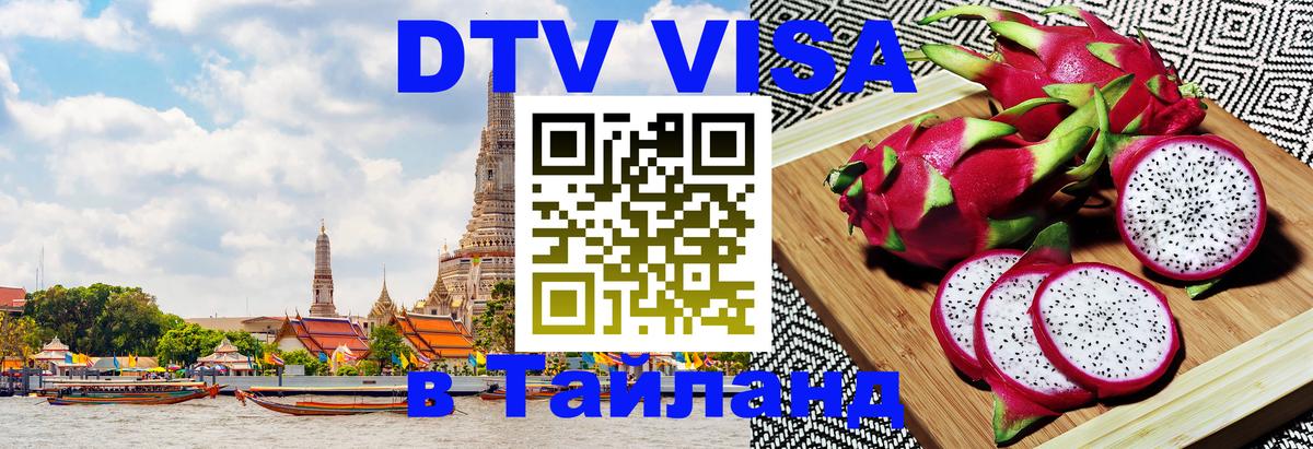Цены на DTV визу в Таиланд — пакеты услуг, достаточно даже паспорта - Астана  06.12.2025 